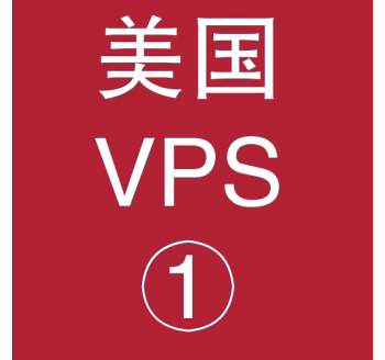 美国VPS折扣1024M选购，财务工作的重点是什么